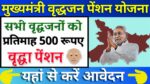 Bihar Mukhyamantri Vridhjan Pension Yojana