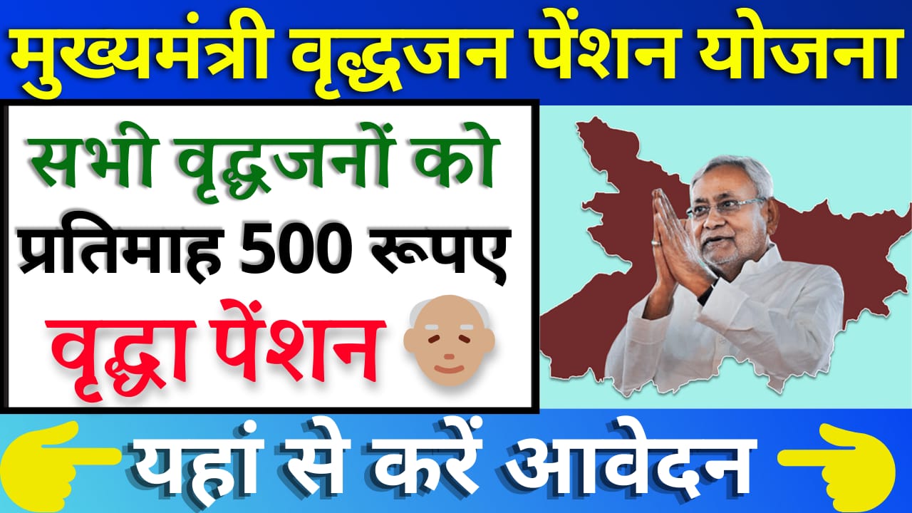 Bihar Mukhyamantri Vridhjan Pension Yojana