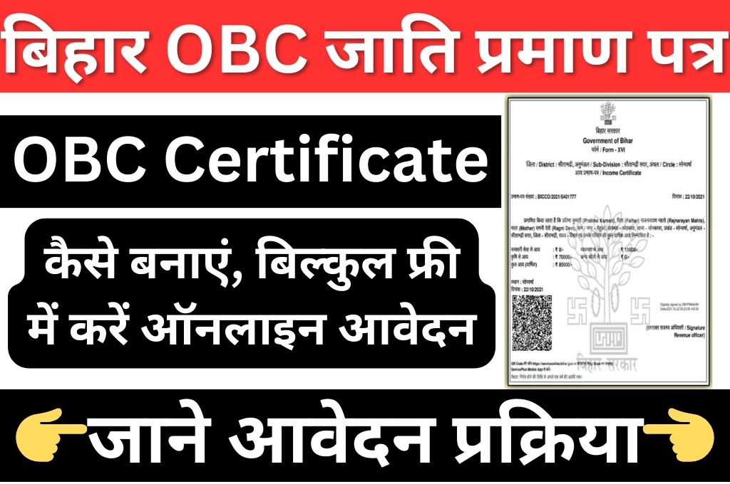 Bihar OBC Caste Certificate Online Apply 2024