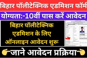 Bihar Polytechnic Admission Form 2024