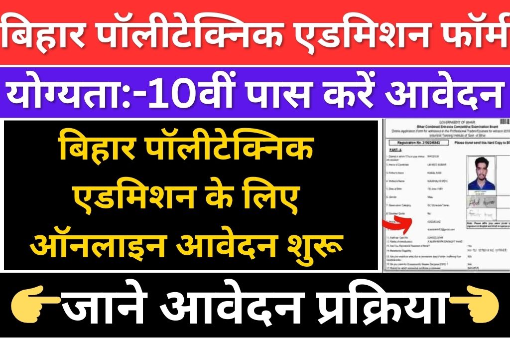 Bihar Polytechnic Admission Form 2024