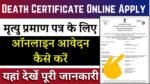 Death Certificate Kaise Banaye