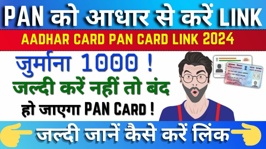 Aadhaar Card Link To PAN Card Online 2024 | क्या आपका आधार कार्ड पैन ...