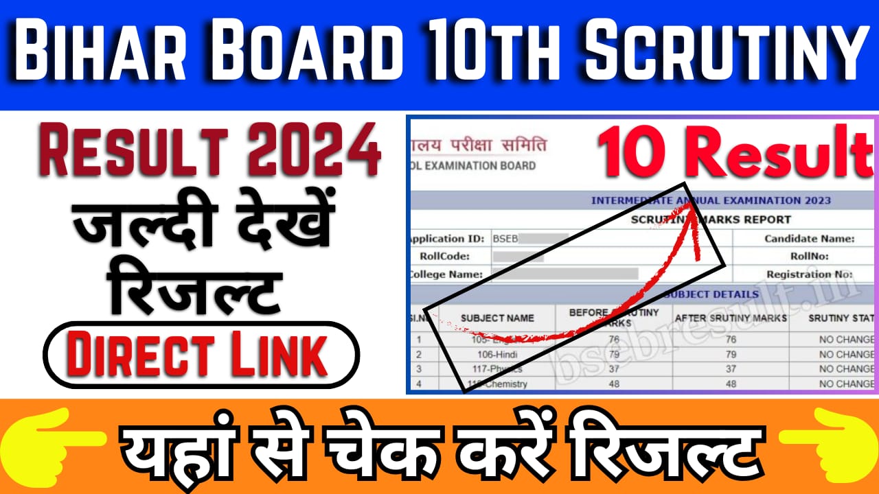 Bihar Board 10th Scrutiny Result 2024