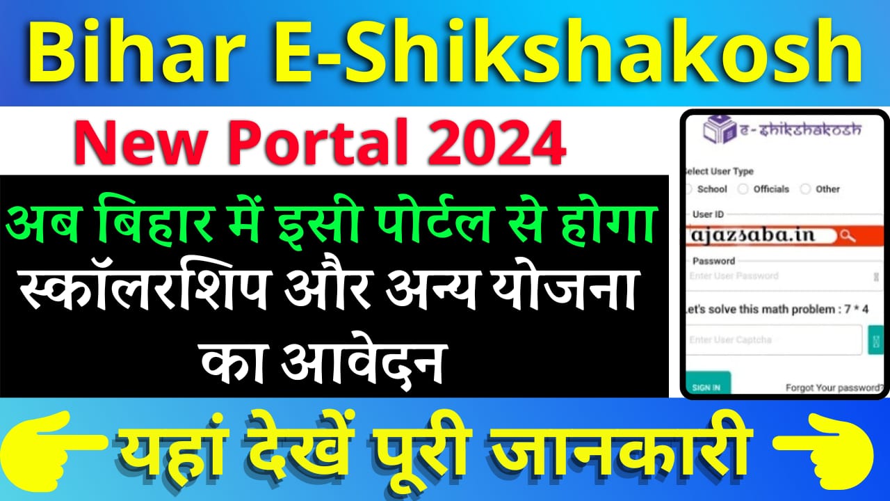 Bihar E-Shikshakosh New Portal 2024