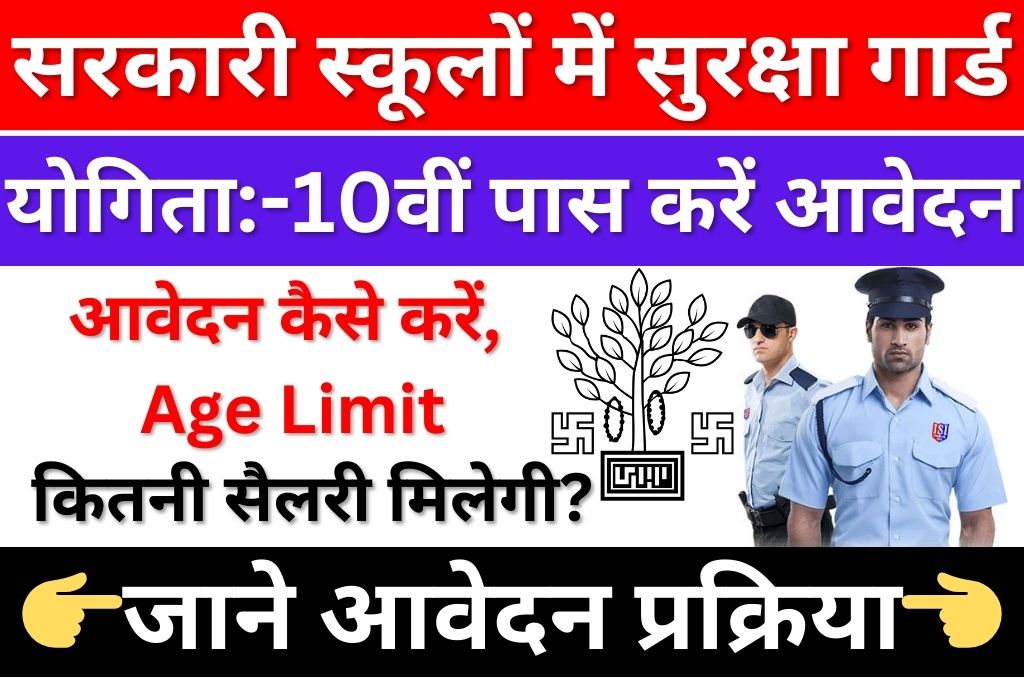 Bihar School Security Guard Bharti 2024