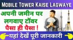 Mobile Tower Kaise Lagwaye