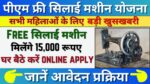 PM Free Silai Machine Yojana