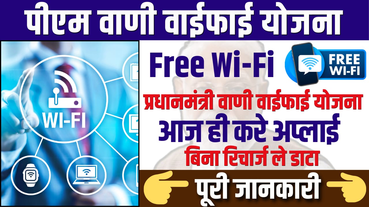 PM Wani Wifi Yojana