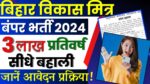 Bihar Vikas Mitra Bharti 2024