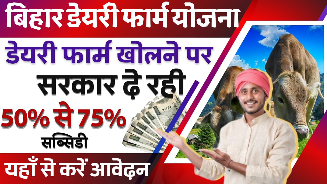 Bihar Dairy Farm Yojana 2024