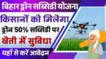 Bihar Drone Subsidy Yojana