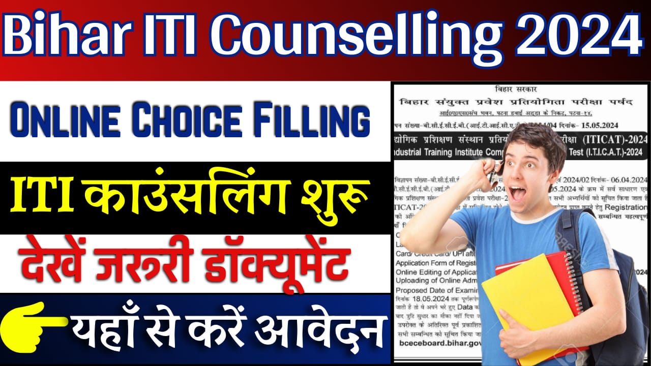 Bihar ITI Counselling 2024