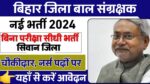 Bihar Jila Bal Sanrakshan New Vacancy 2024