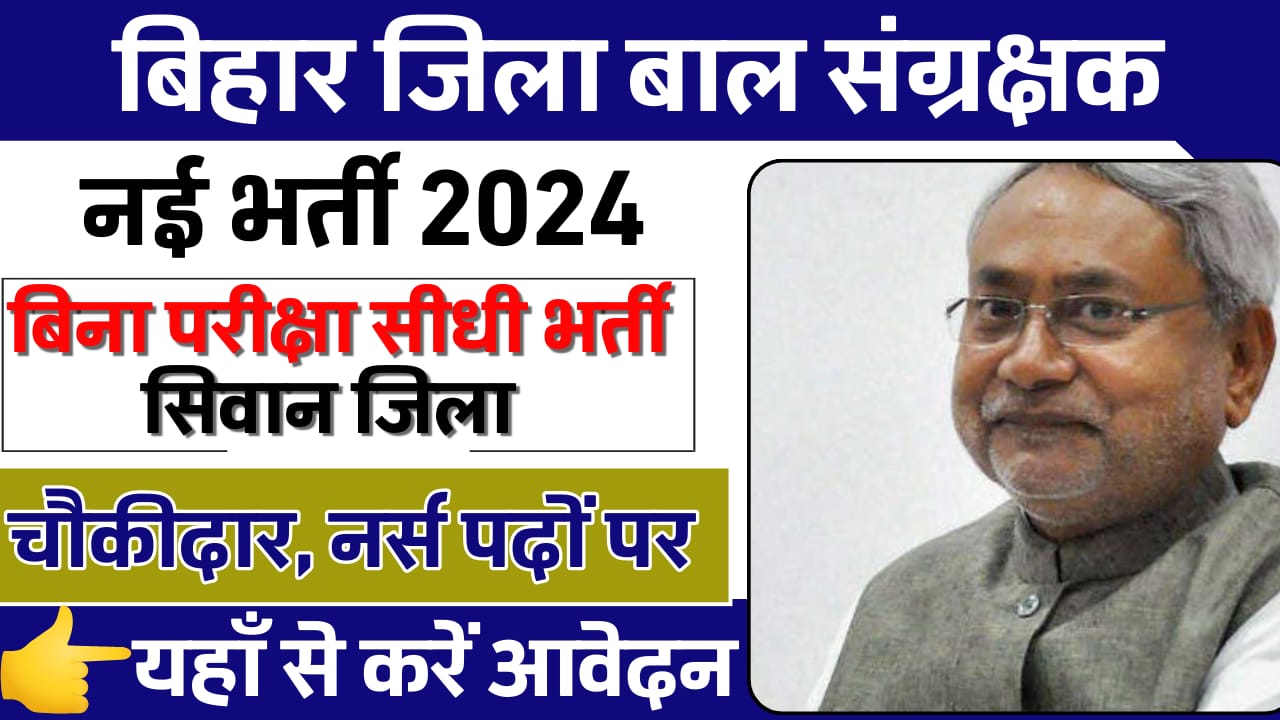 Bihar Jila Bal Sanrakshan New Vacancy 2024