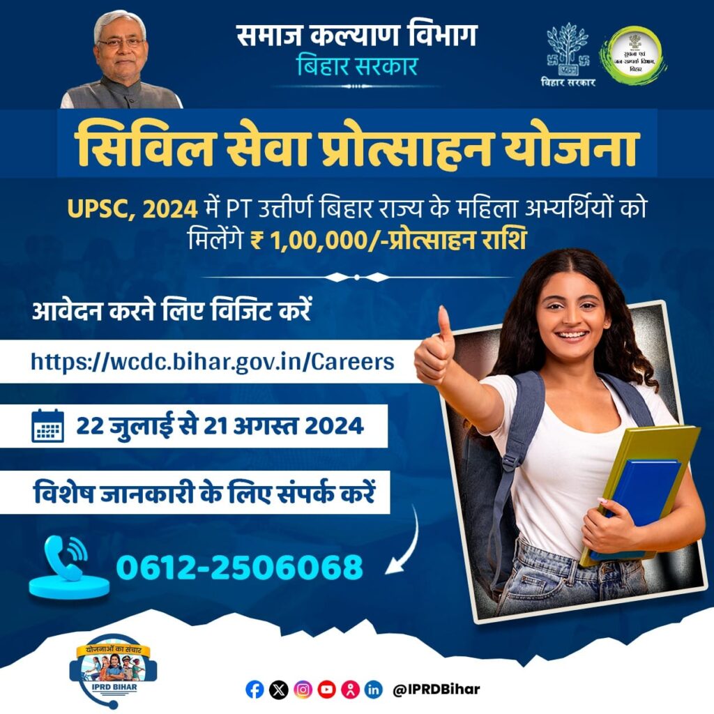 Bihar Mukhyamantri Civil Seva Protsahan Yojana