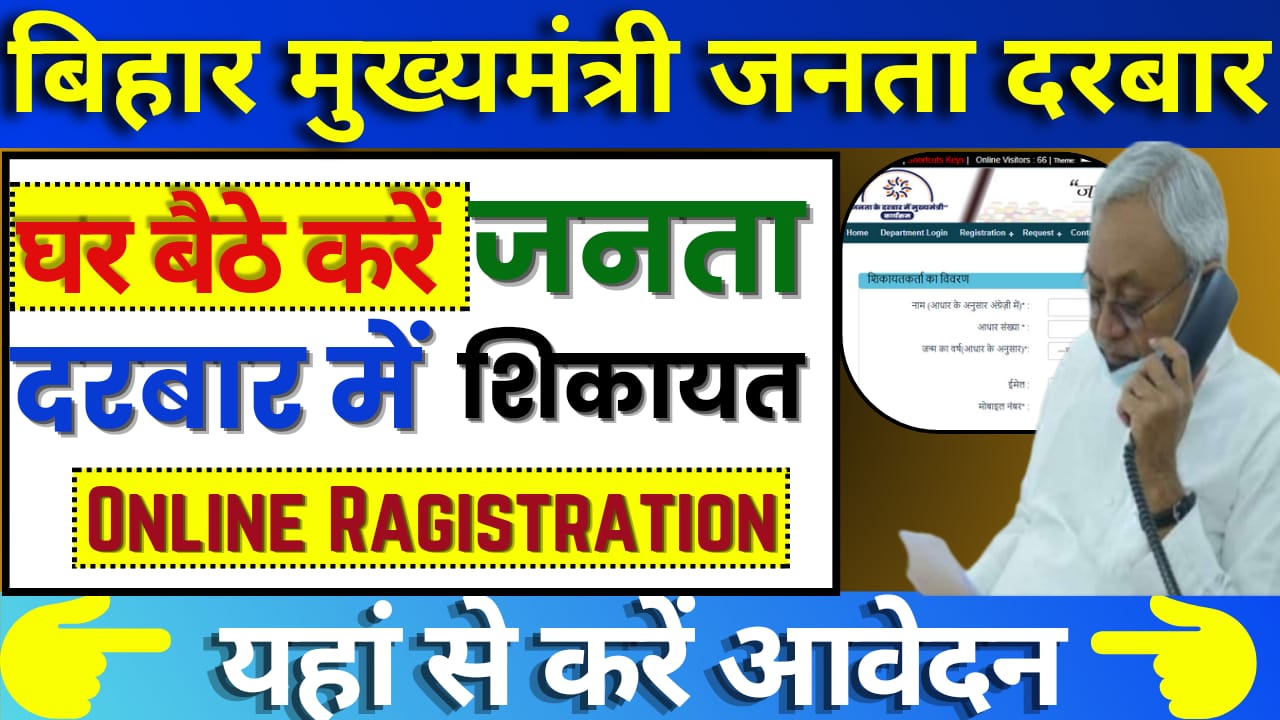 Bihar Mukhyamantri Janta Darbar Online Registration