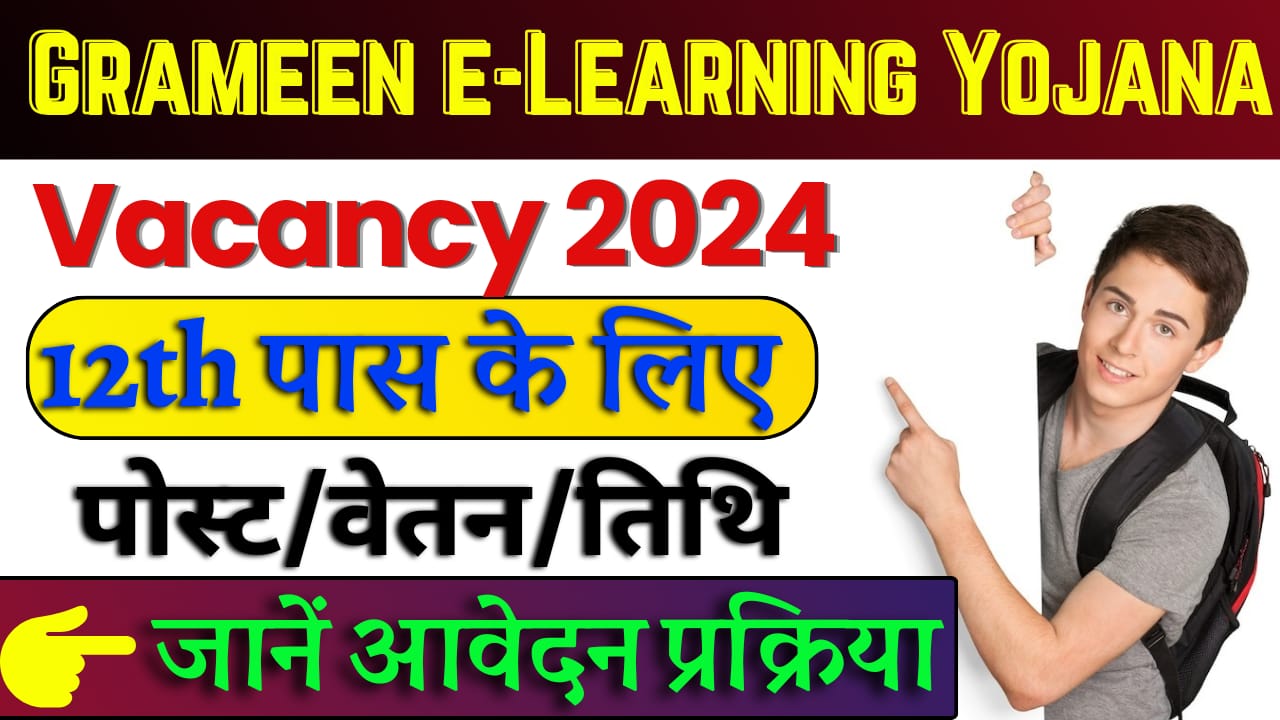 Grameen E-Learning Yojana Recruitment 2024