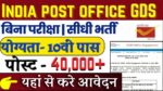 India Post Office GDS Bharti 2024