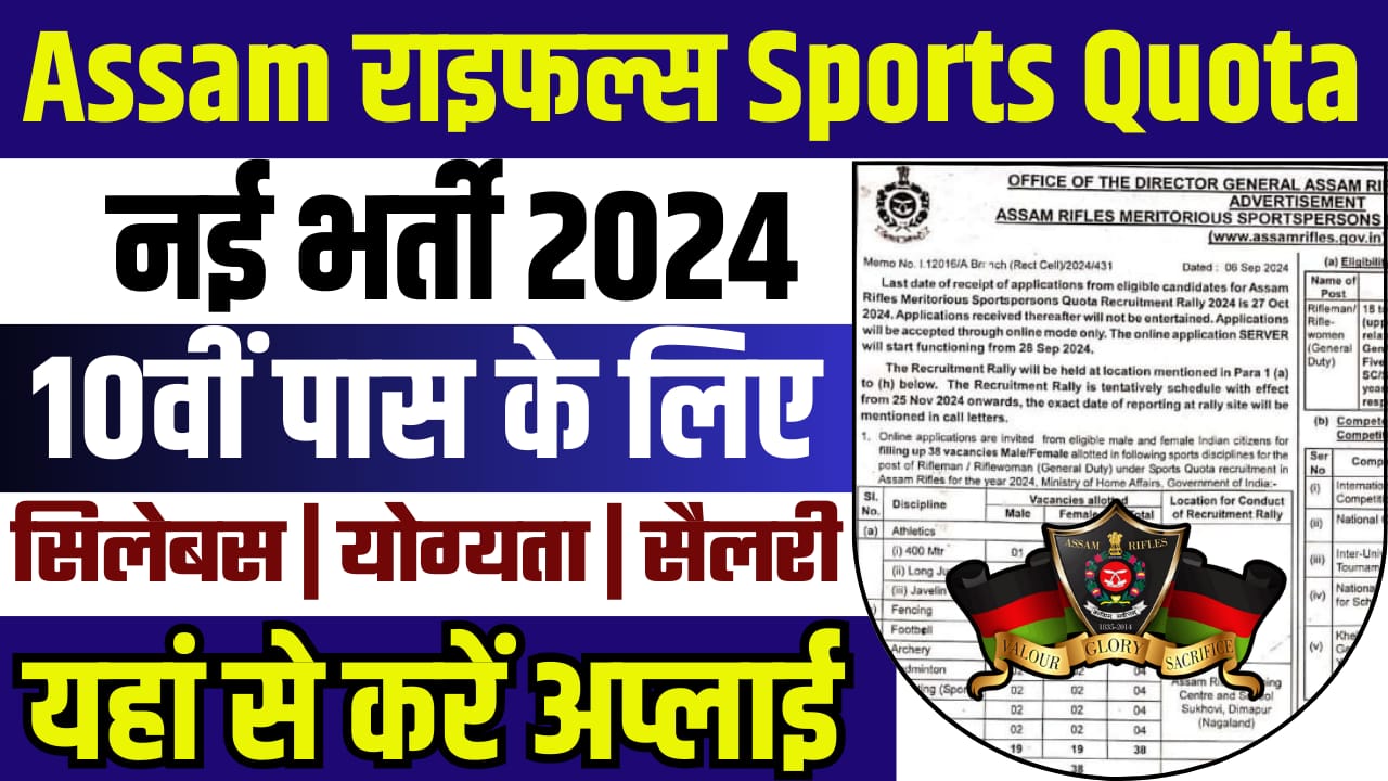 Assam Rifles Sports Quota Vacancy 2024