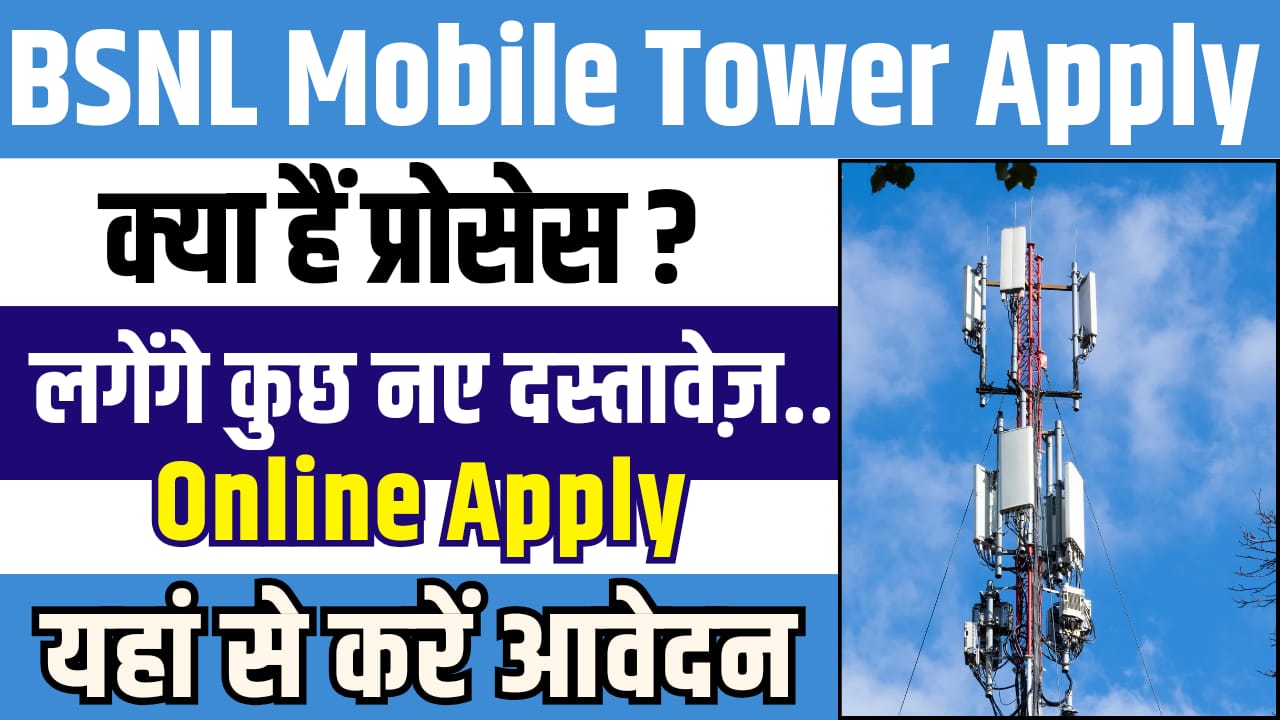 BSNL Mobile Tower Online Apply