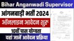 Bihar Anganwadi Supervisor Vacancy 2024