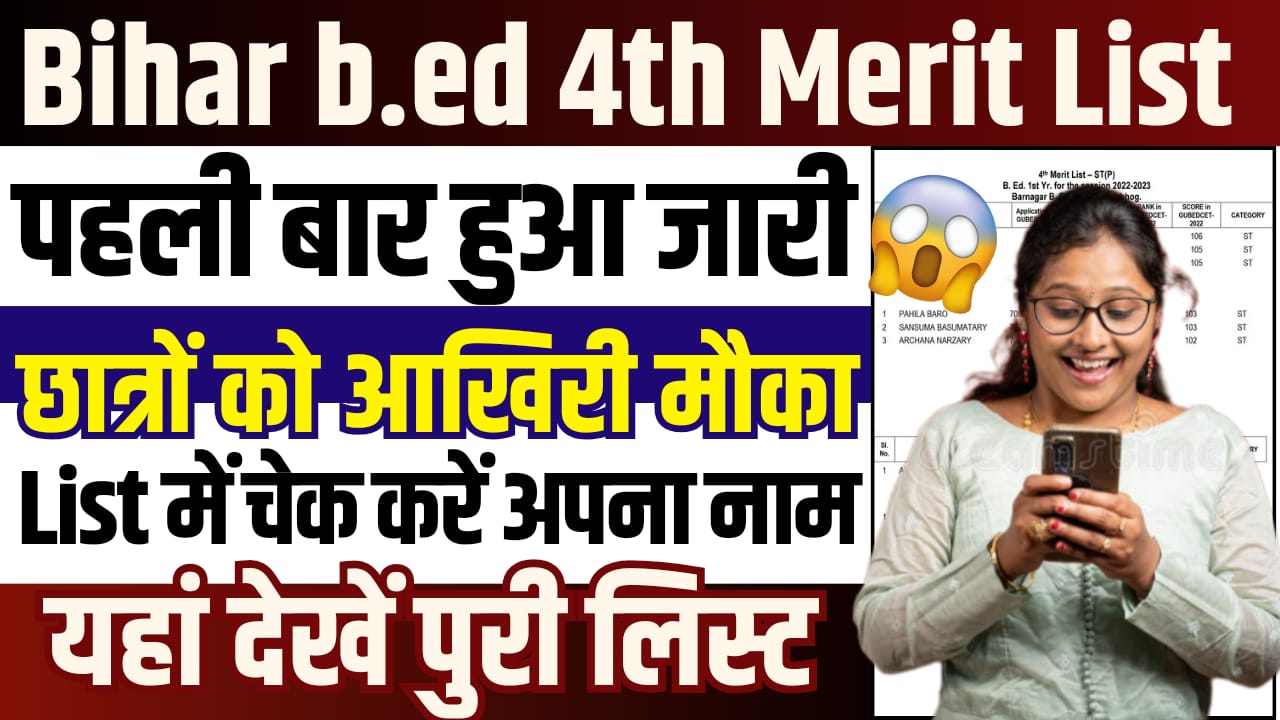 Bihar BED 4th Merit List 2024