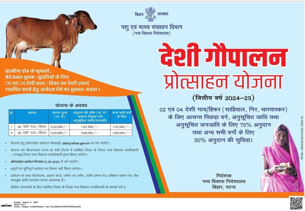 Bihar Desi Gaupalan Protosahan Yojana 2024-25