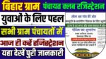 Bihar Gram Panchayat Club Registration 2024