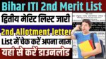 Bihar ITI 2nd Merit List 2024