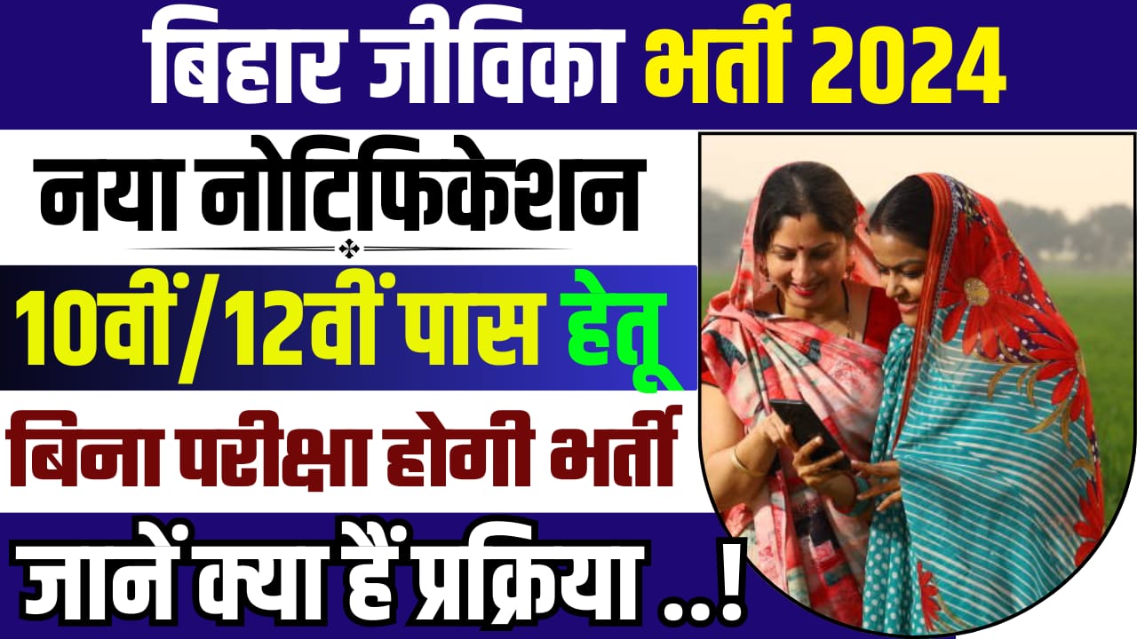 Bihar Jeevika Vacancy 2024