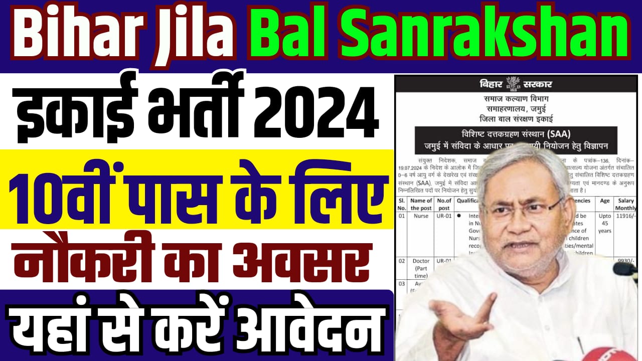 Bihar Jila Bal Sanrakshan Ikai Vacancy 2024