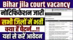 Bihar Jila Court Vacancy 2024