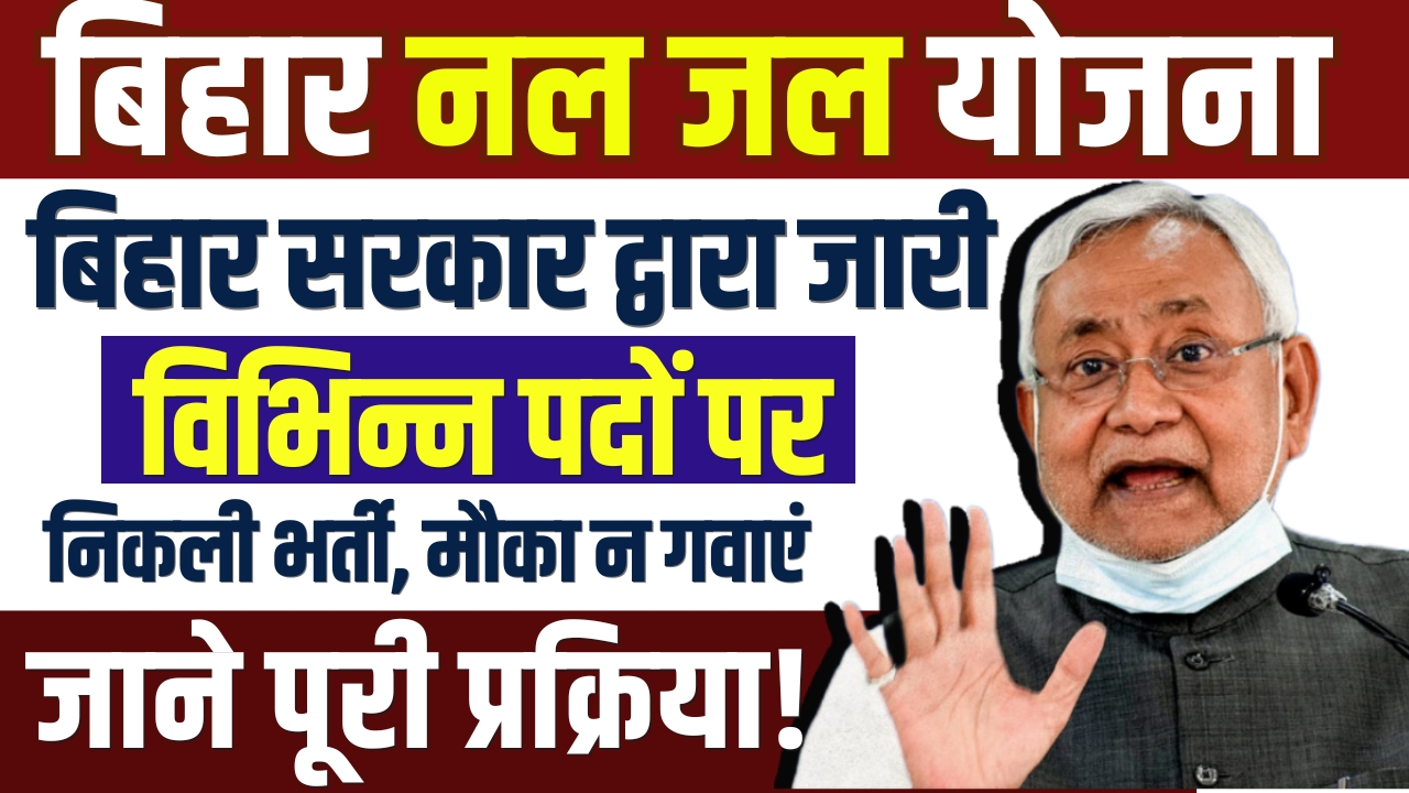 Bihar Nal Jal Yojana Vacancy 2024