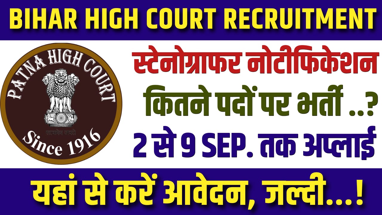 Bihar Patna High Court Stenographer Vacancy 2024