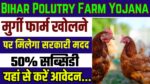 Bihar Poultry Farm Yojana 2024