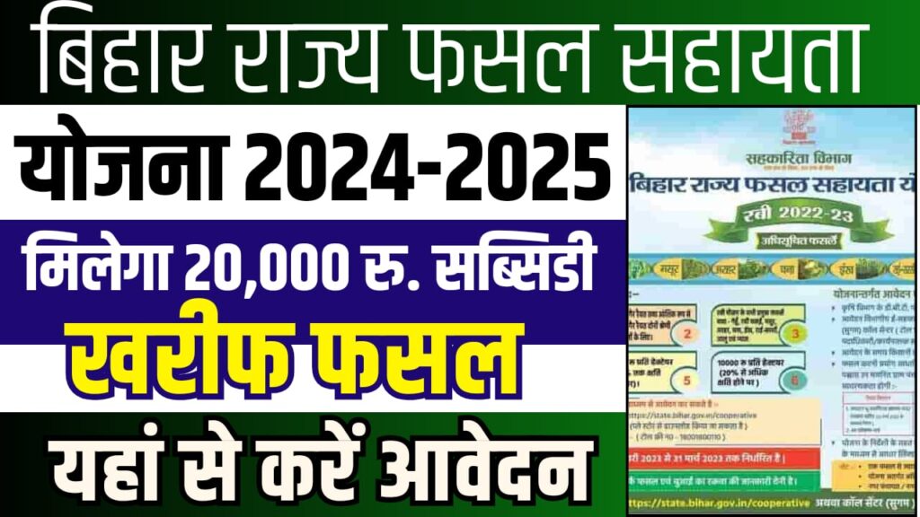 Bihar Rajya Fasal Sahayata Yojana 2024 | बिहार फसल बिमा खरीफ के लिए ...