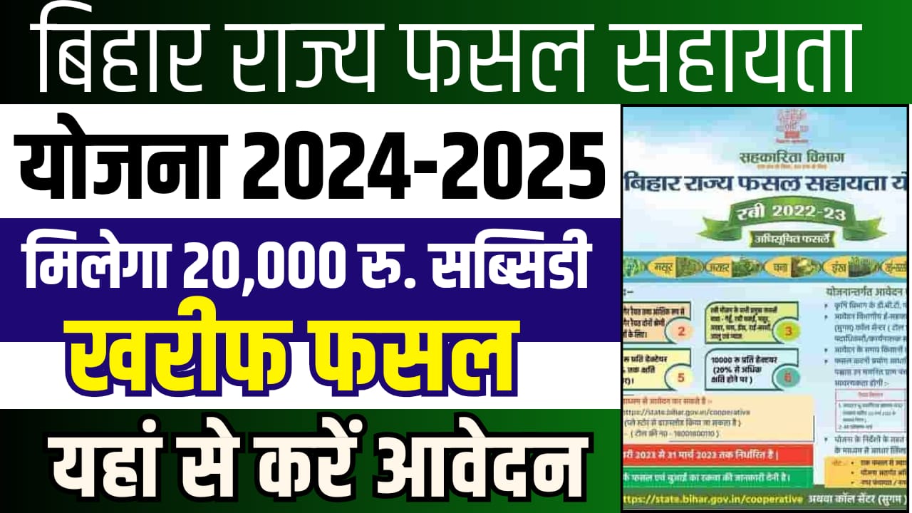 Bihar Rajya Fasal Sahayata Yojana 2024 Kharif