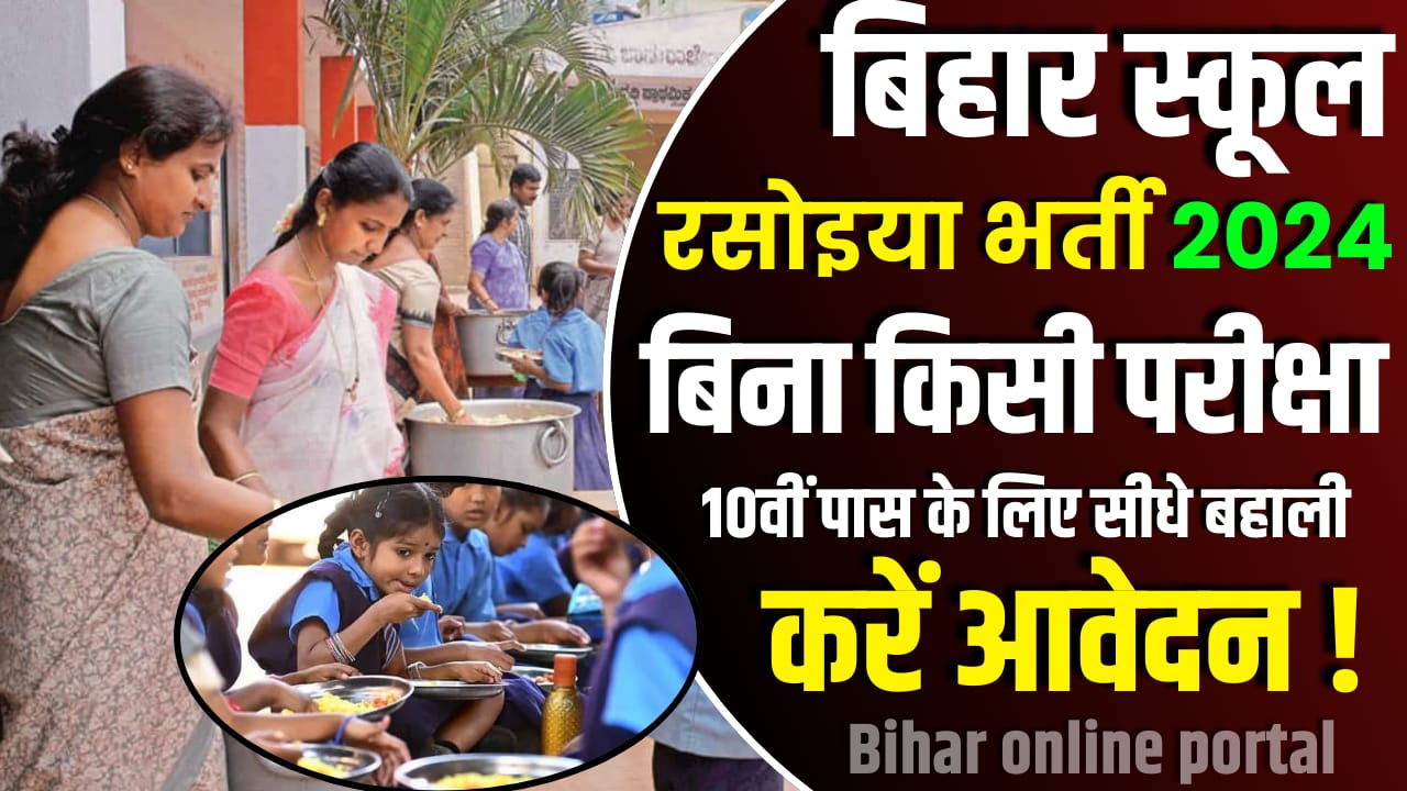 Bihar School Rasoiya Vacancy 2024