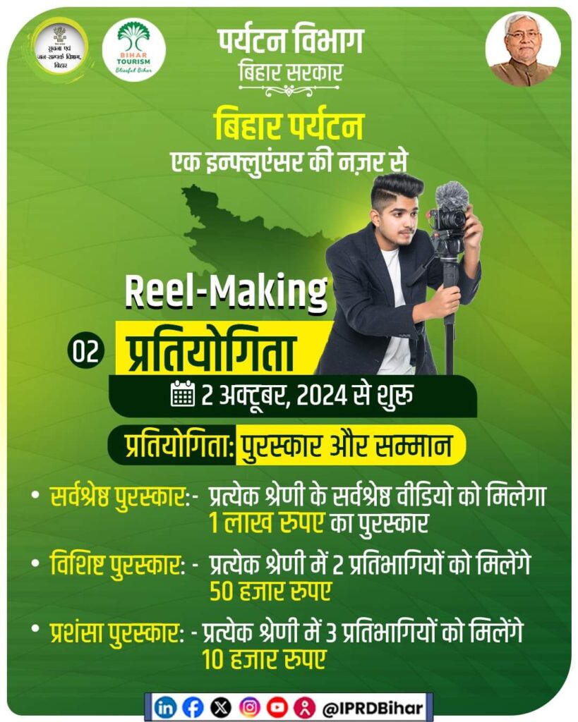 Bihar Tourism Reel Making Contest 2024 - 2