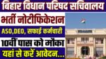 Bihar Vidhan Parishad Sachivalaya Vacancy 2024