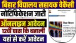 Bihar Vidyalay Sahayak Vacancy 2024