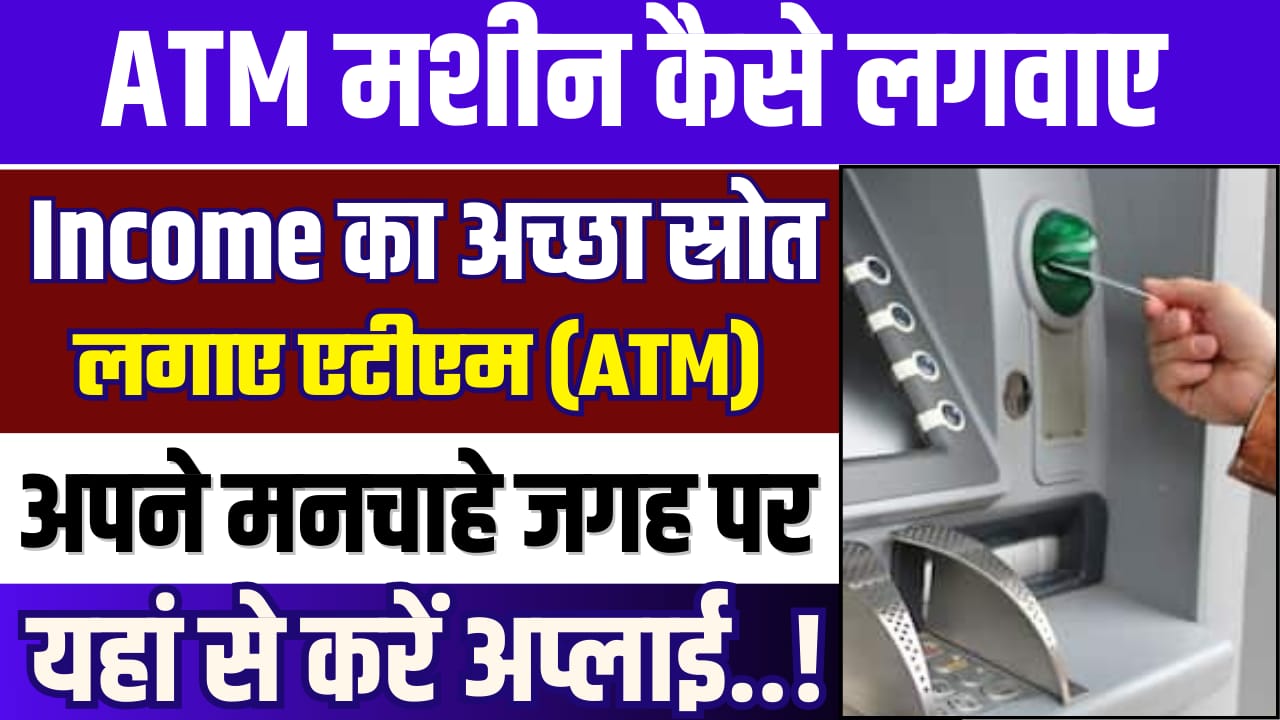 ATM मशीन कैसे लगवाए 2024