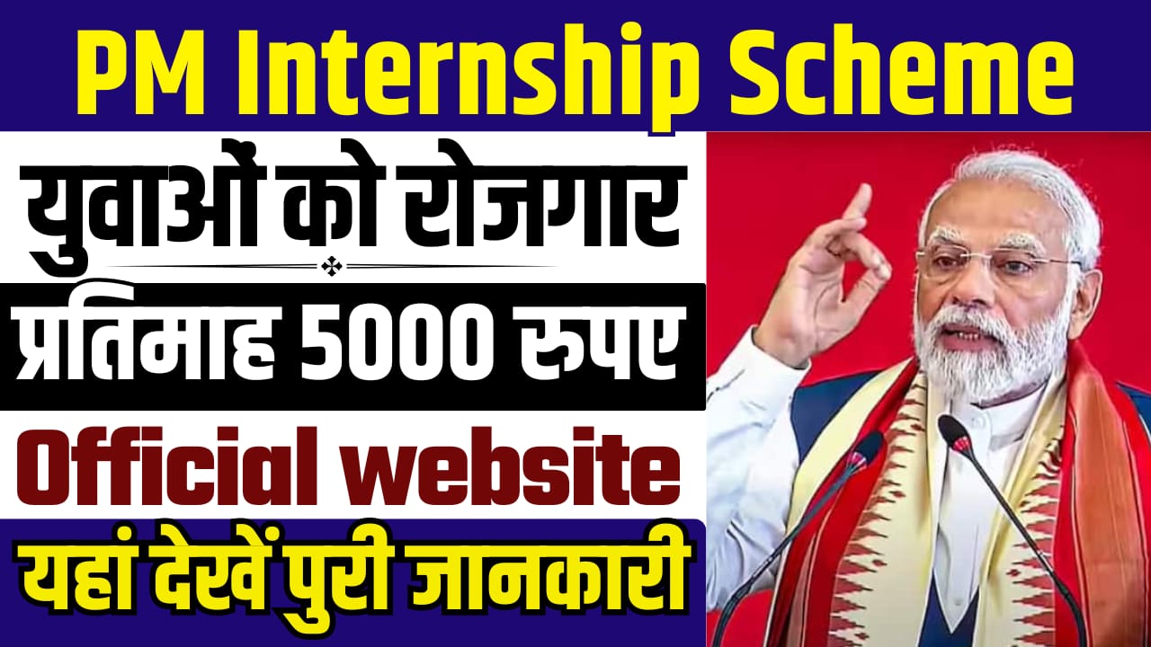 PM Internship Scheme 2024