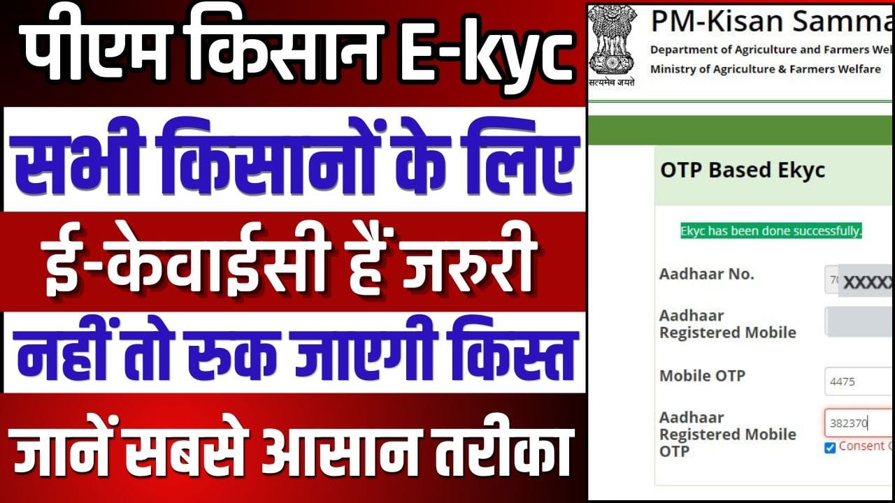 PM Kisan E-KYC