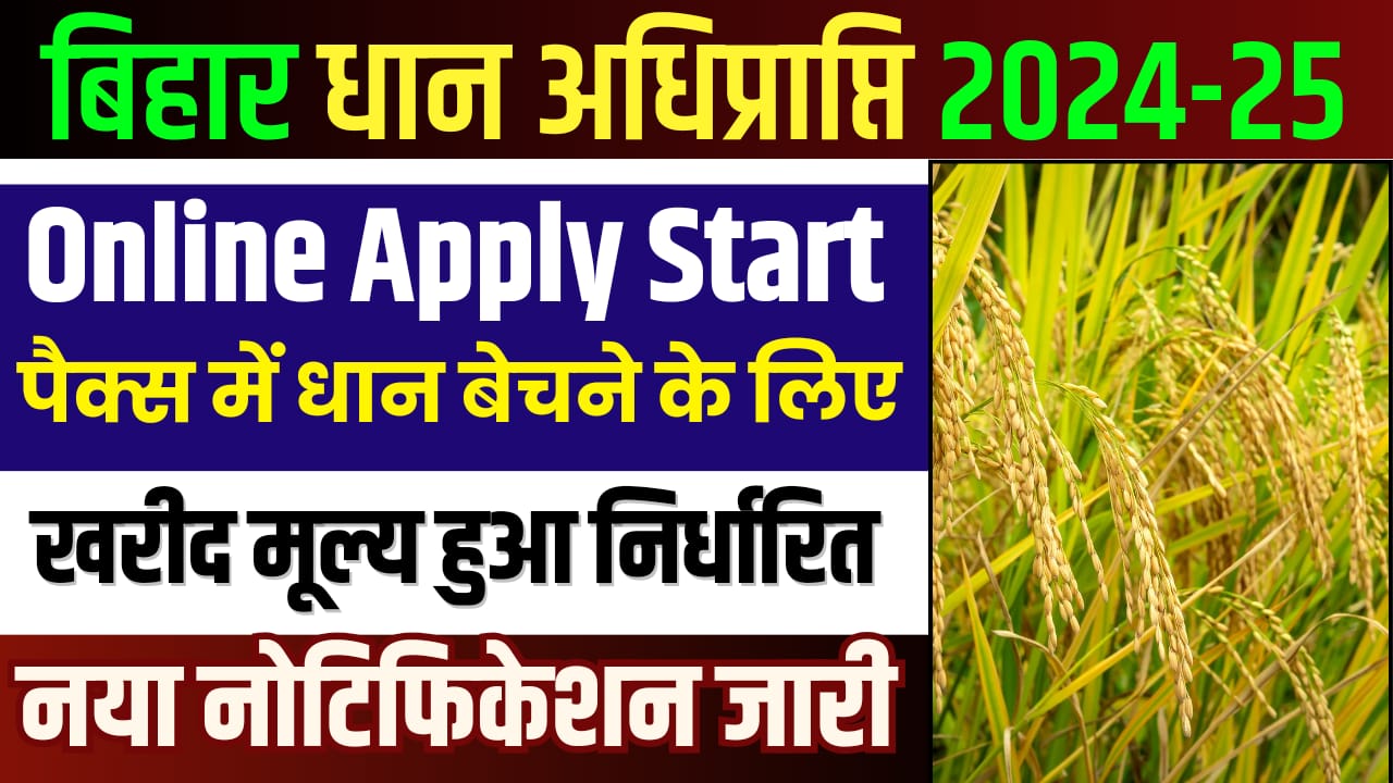 Bihar Dhan Adhiprapti 2024