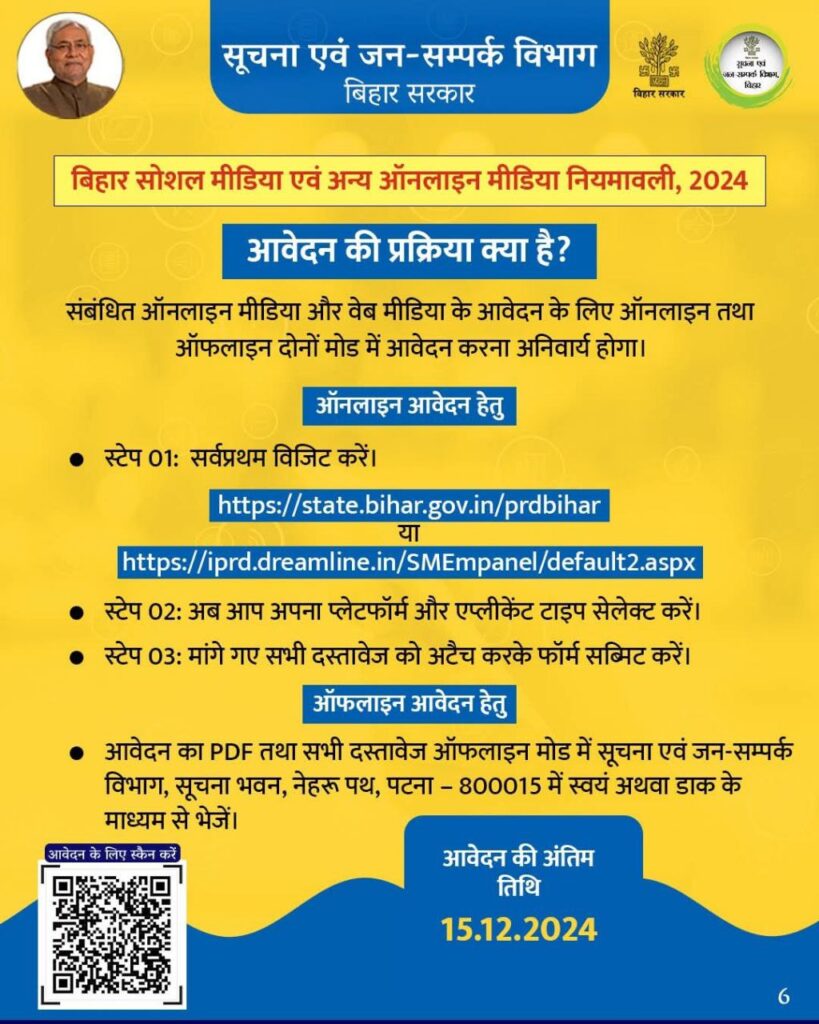 Bihar Social Media And Online Media Policy 2024