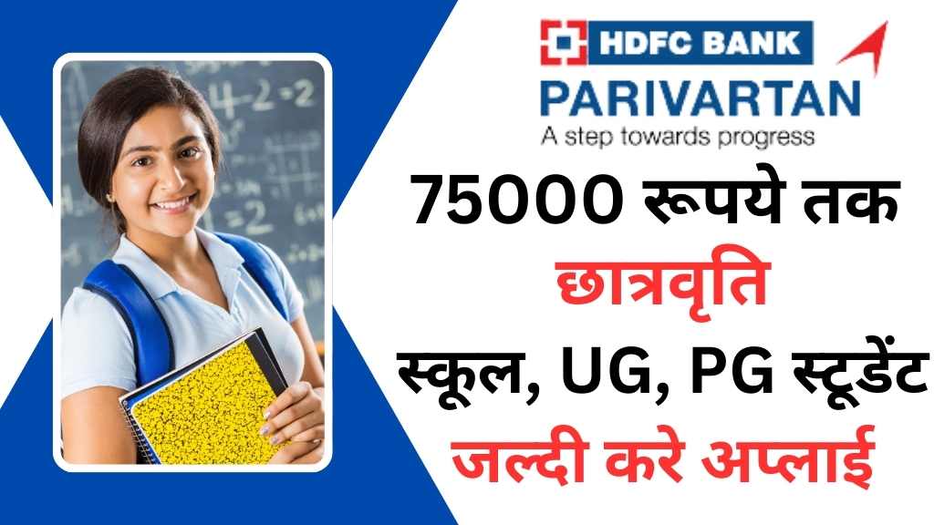 HDFC Bank Parivartan Scholarship 2024