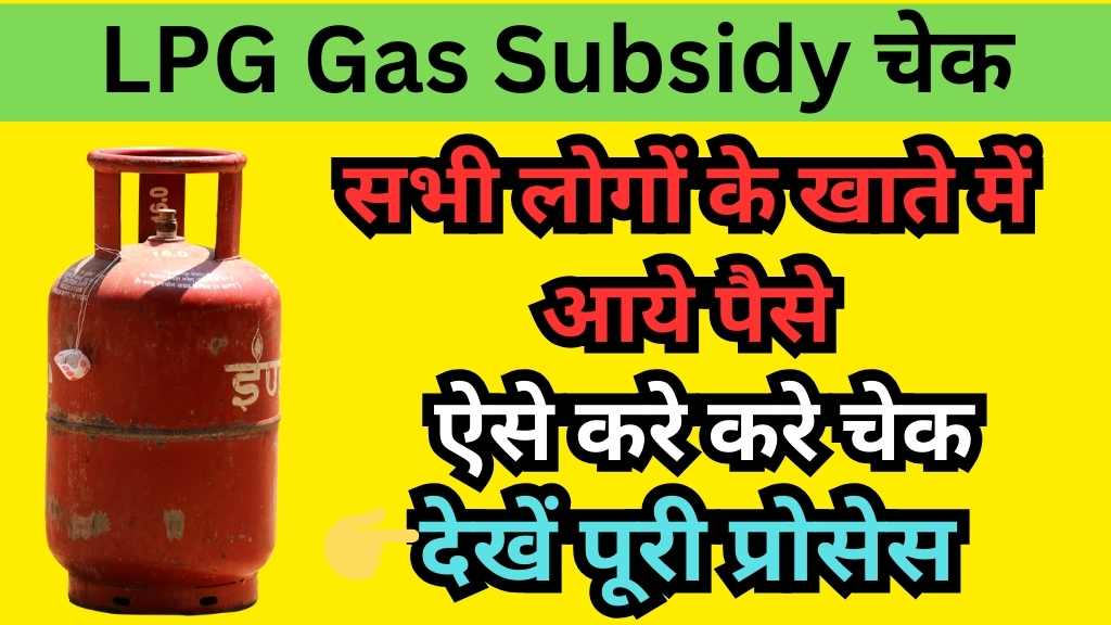 LPG Gas Subsidy Check Online